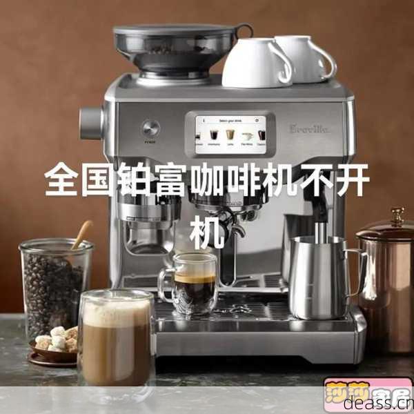 广州白云咖啡机维修点哪家好?(对比3家口碑最佳服务商!)