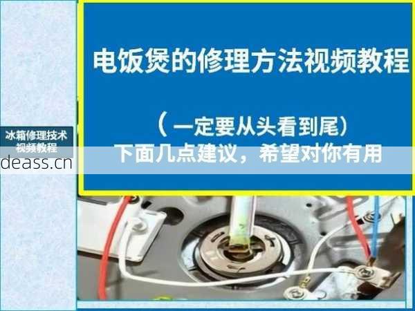 白云电饭煲维修怎么做？简单三步学会快速修理方法