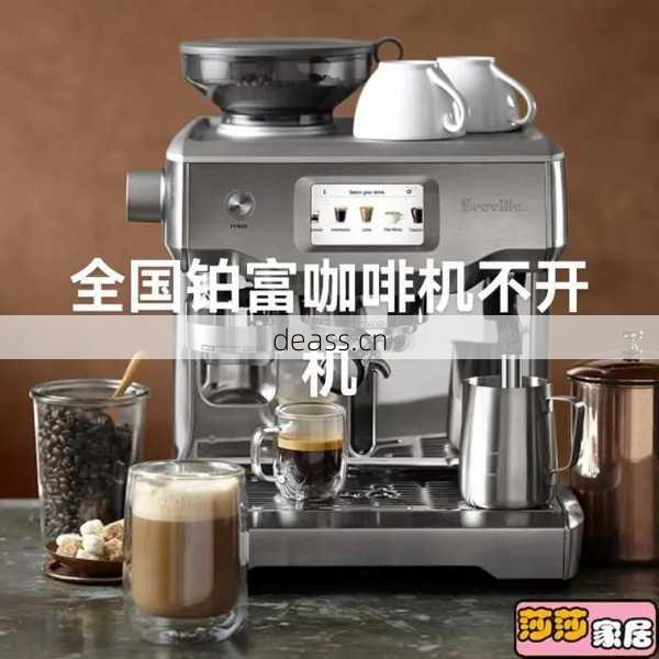各大品牌咖啡机维修点哪家强?主流品牌全覆盖看这里