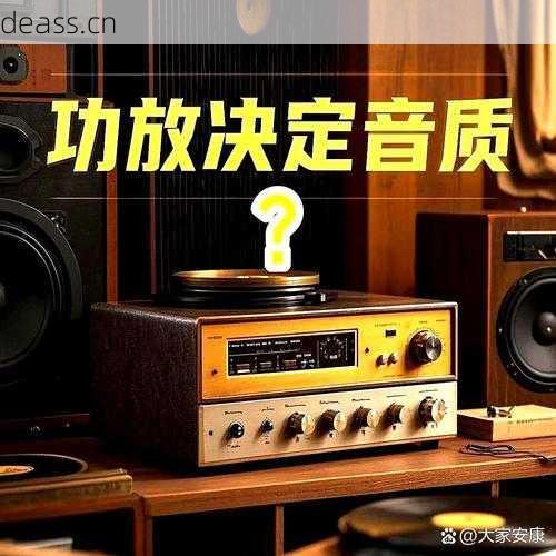 高端功放坏了别着急修！掌握这些技巧少花冤枉钱