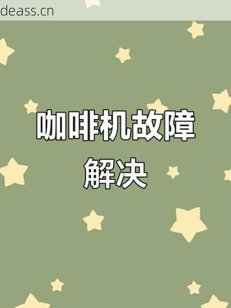急修咖啡机找郫都维修店 收藏这个电话快速解决故障