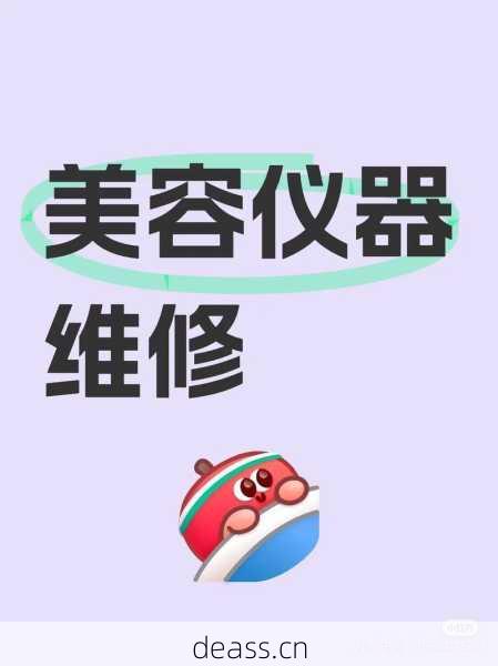 美容仪维修破解版下载问题解决?专家教你快速修复!
